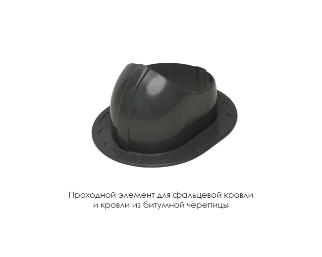 Проходной элемент для фальцевой и готовой кровли из битумной черепиц в Кемерово Проходной элемент для фальцевой и готовой кровли из битумной черепиц в Кемерово