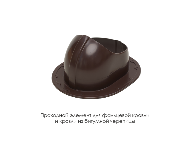 Проходной элемент для фальцевой и готовой кровли из битумной черепиц в Кемерово Проходной элемент для фальцевой и готовой кровли из битумной черепиц в Кемерово