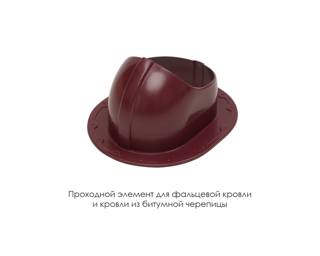 Проходной элемент для фальцевой и готовой кровли из битумной черепиц в Кемерово Проходной элемент для фальцевой и готовой кровли из битумной черепиц в Кемерово