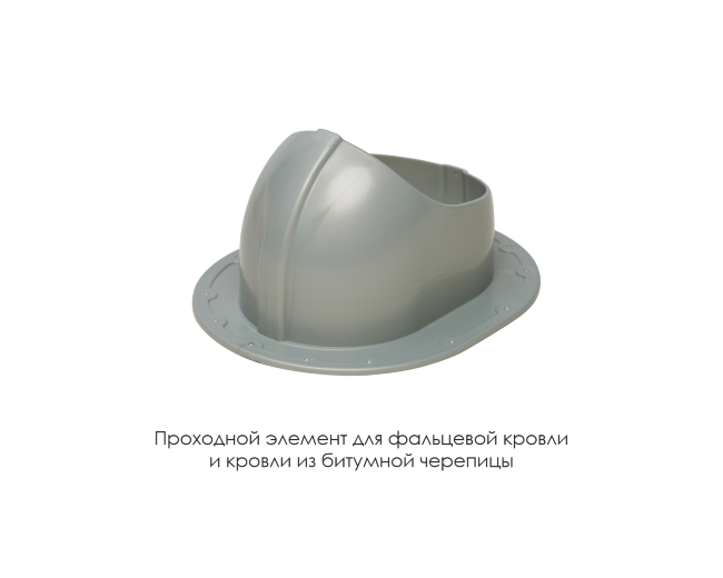 Проходной элемент для фальцевой и готовой кровли из битумной черепиц в Кемерово Проходной элемент для фальцевой и готовой кровли из битумной черепиц в Кемерово