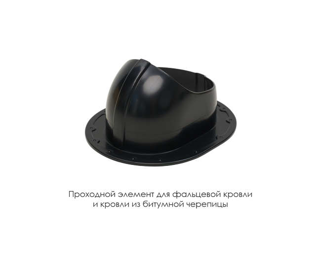 Проходной элемент для фальцевой и готовой кровли из битумной черепиц в Кемерово Проходной элемент для фальцевой и готовой кровли из битумной черепиц в Кемерово